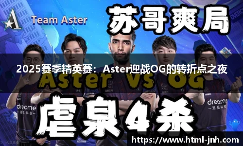 2025赛季精英赛：Aster迎战OG的转折点之夜