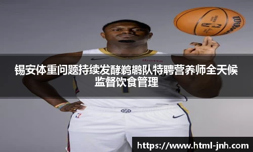 锡安体重问题持续发酵鹈鹕队特聘营养师全天候监督饮食管理