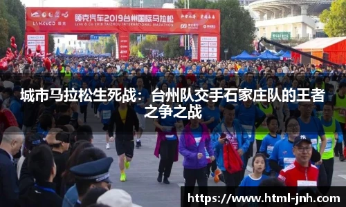城市马拉松生死战：台州队交手石家庄队的王者之争之战