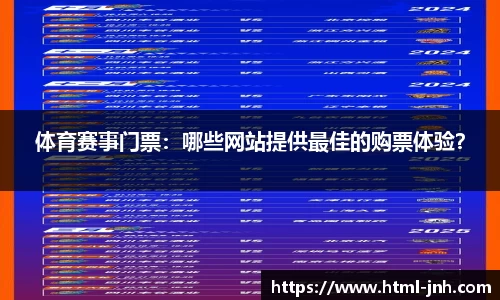 体育赛事门票：哪些网站提供最佳的购票体验？