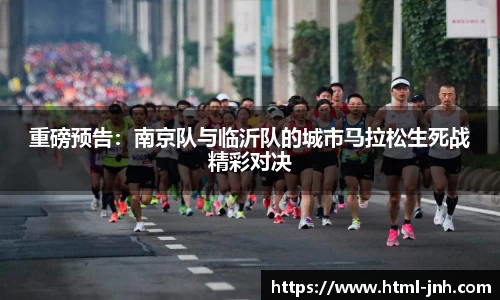重磅预告：南京队与临沂队的城市马拉松生死战精彩对决
