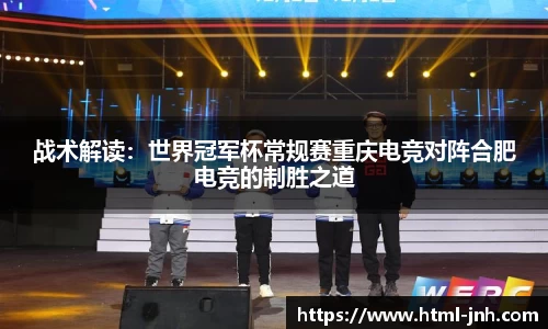战术解读：世界冠军杯常规赛重庆电竞对阵合肥电竞的制胜之道