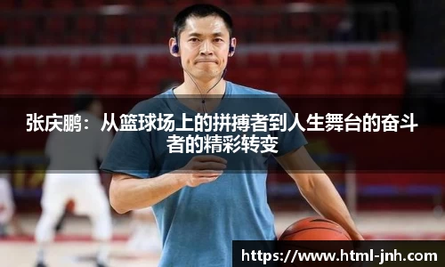 张庆鹏:从篮球场上的拼搏者到人生舞台的奋斗者的精彩转变