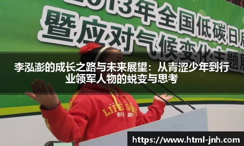 李泓澎的成长之路与未来展望:从青涩少年到行业领军人物的蜕变与思考