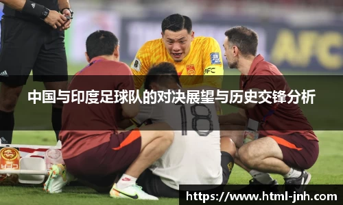 中国与印度足球队的对决展望与历史交锋分析